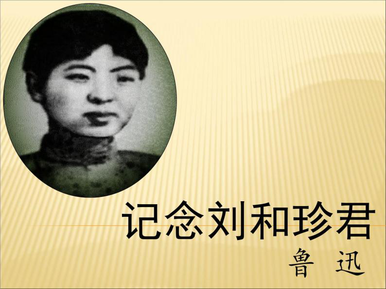 人教版《记念刘和珍君》优秀导学案+教案-教习网