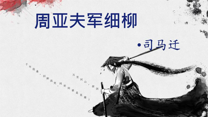 部编语文《周亚夫军细柳》一等奖教案及导学案