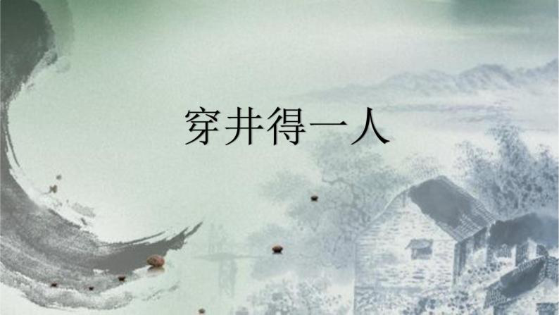 部编语文《穿井得一人》优秀教案及同步练习题