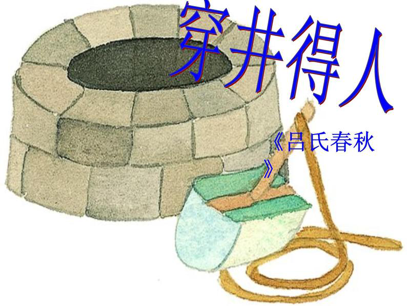 部编语文《穿井得一人》优秀教案设计及同步训练题