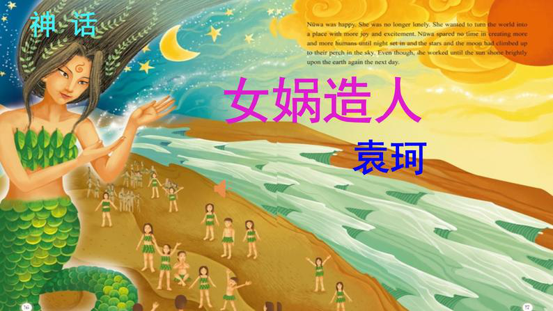 21* 女娲造人袁珂◇教材分析◇《女娲造人》是作者根据古书中的相关